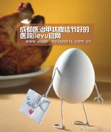 成都医治甲状腺结节好的医院|leyu官网 (图4) leyu官网