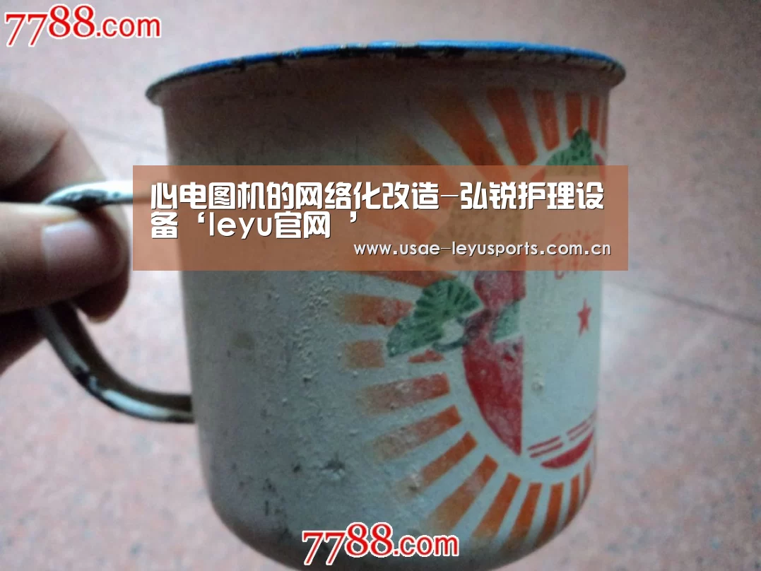 心电图机的网络化改造-弘锐护理设备‘leyu官网 ’(图1) leyu官网