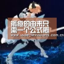 褥疮的由来只需一个公式概括预防褥疮你们知道吗‘leyu官网 ’(图2) 登录入口