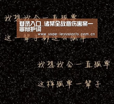 登录入口_诸某全故意伤害案一审辩护词(图3) 乐鱼官方首页