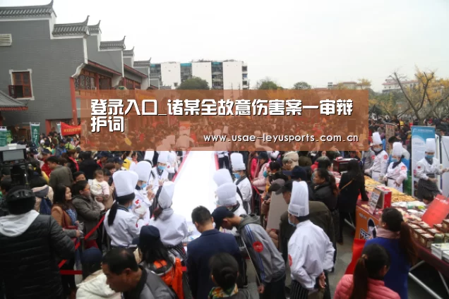 登录入口_诸某全故意伤害案一审辩护词(图1) leyu官网