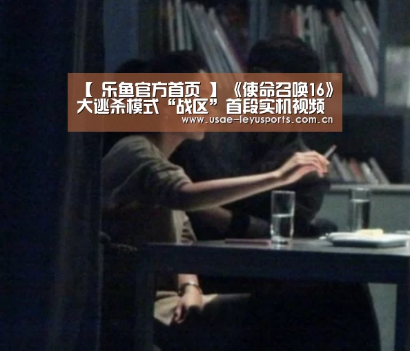 【 乐鱼官方首页 】《使命召唤16》大逃杀模式“战区”首段实机视频(图3) 乐鱼官方首页