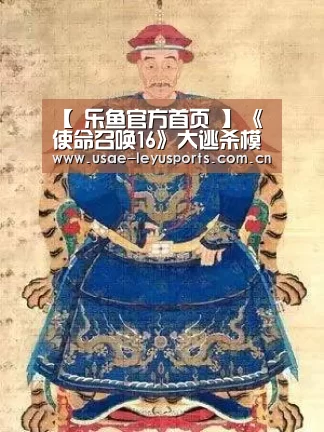 【 乐鱼官方首页 】《使命召唤16》大逃杀模式“战区”首段实机视频(图1) 登录入口
