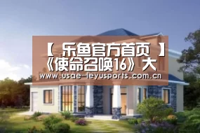 【 乐鱼官方首页 】《使命召唤16》大逃杀模式“战区”首段实机视频(图4) 登录入口