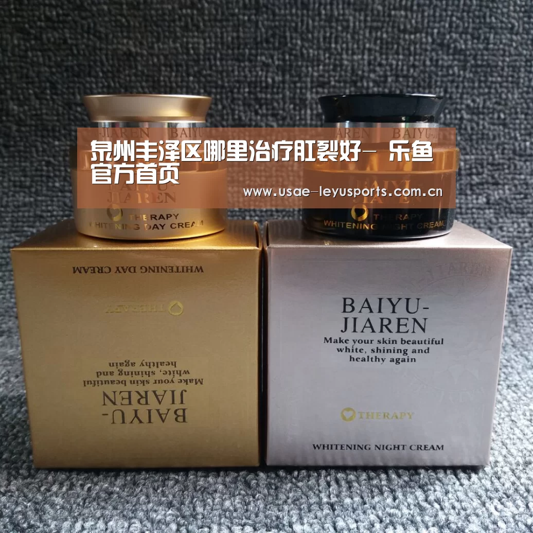 泉州丰泽区哪里治疗肛裂好- 乐鱼官方首页 (图2) 乐鱼官方首页