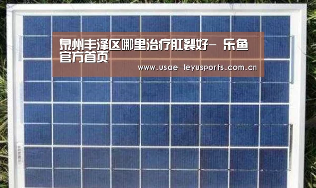 泉州丰泽区哪里治疗肛裂好- 乐鱼官方首页 (图1) 登录入口