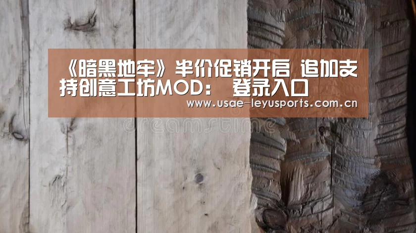 《暗黑地牢》半价促销开启 追加支持创意工坊MOD: 登录入口(图2) 登录入口