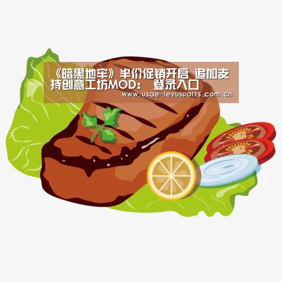 《暗黑地牢》半价促销开启 追加支持创意工坊MOD: 登录入口(图3) 乐鱼官方首页