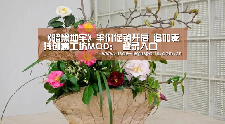 《暗黑地牢》半价促销开启 追加支持创意工坊MOD: 登录入口(图1) 乐鱼官方首页