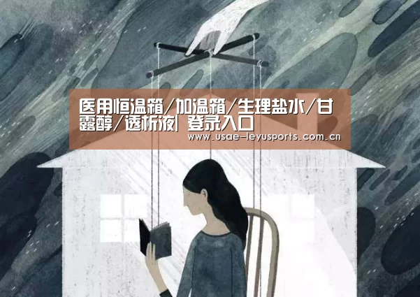 医用恒温箱/加温箱/生理盐水/甘露醇/透析液| 登录入口(图2) leyu官网
