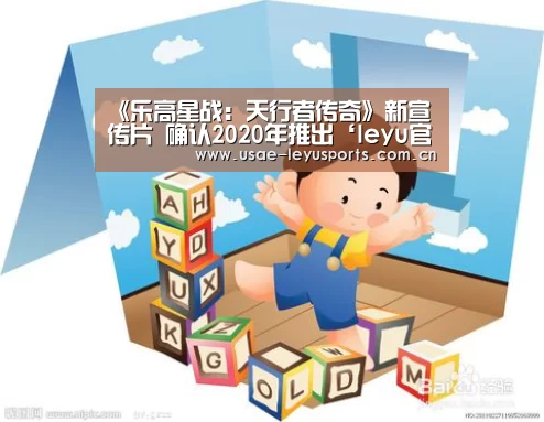 《乐高星战:天行者传奇》新宣传片 确认2020年推出‘leyu官网 ’(图1) 乐鱼官方首页