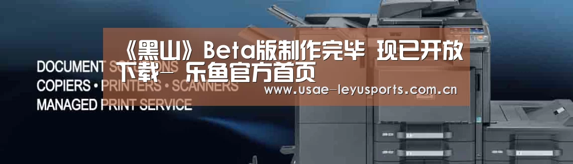 《黑山》Beta版制作完毕 现已开放下载- 乐鱼官方首页 (图1) 乐鱼官方首页