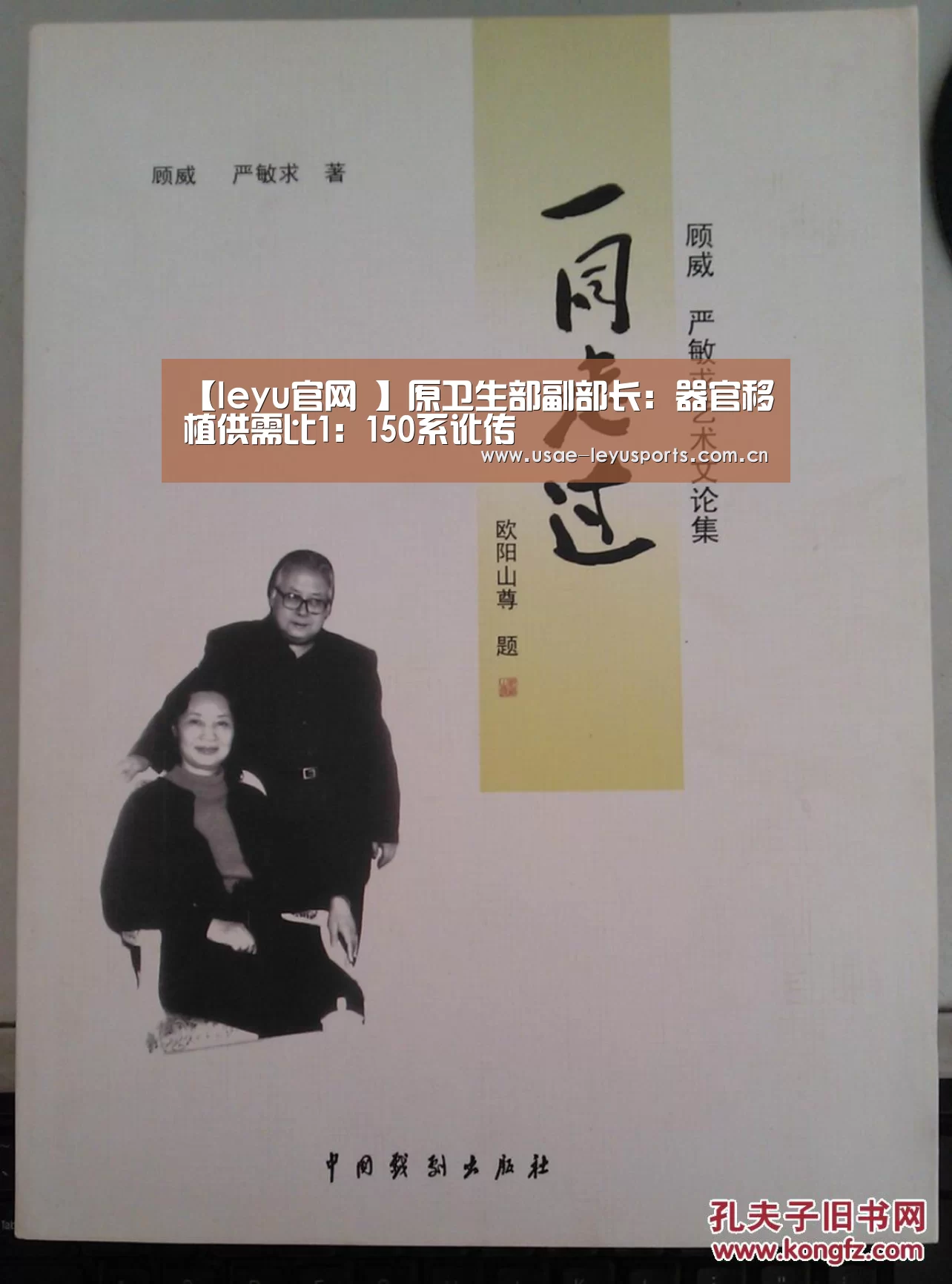 【leyu官网 】原卫生部副部长:器官移植供需比1:150系讹传(图1) 登录入口