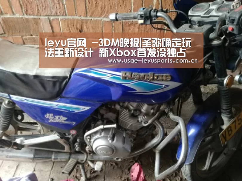 leyu官网 -3DM晚报|圣歌确定玩法重新设计 新Xbox首发没独占(图1) 登录入口
