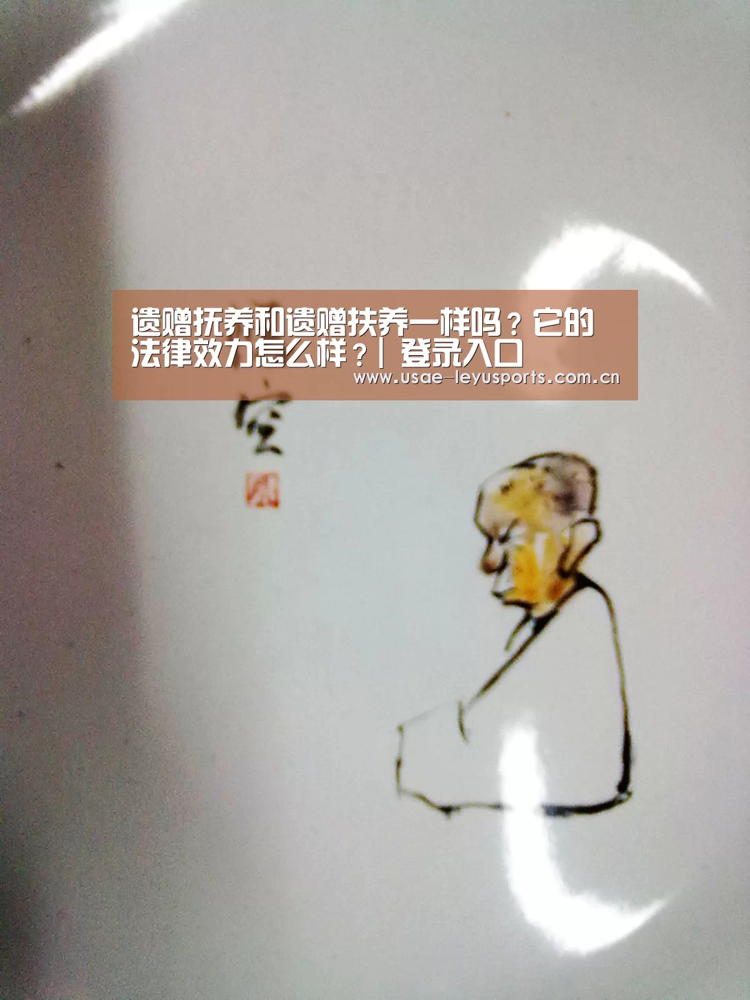遗赠抚养和遗赠扶养一样吗?它的法律效力怎么样?| 登录入口(图3) leyu官网
