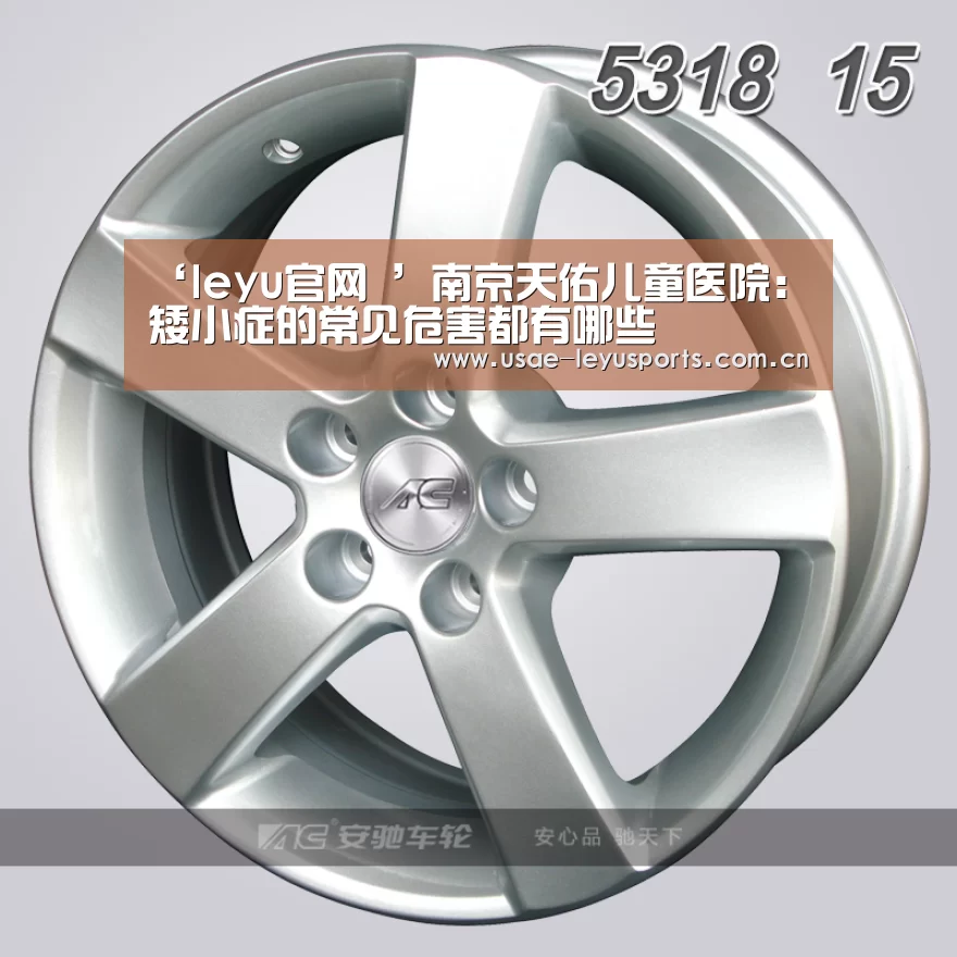 ‘leyu官网 ’南京天佑儿童医院:矮小症的常见危害都有哪些(图1) 乐鱼官方首页