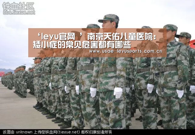 ‘leyu官网 ’南京天佑儿童医院:矮小症的常见危害都有哪些(图3) leyu官网