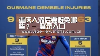 重庆人流后要避免哪些?- 登录入口(图2) 登录入口
