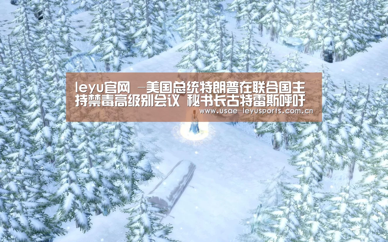 leyu官网 -美国总统特朗普在联合国主持禁毒高级别会议 秘书长古特雷斯呼吁双管齐下(图3) 登录入口
