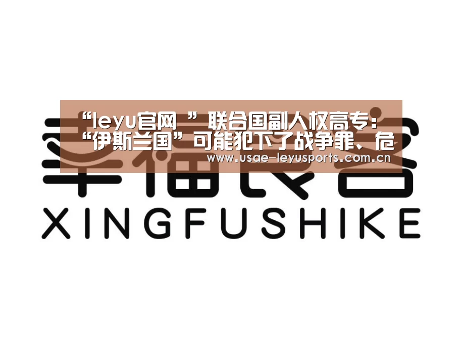 “leyu官网 ”联合国副人权高专:“伊斯兰国”可能犯下了战争罪、危害人类罪和灭绝种族罪(图4) leyu官网