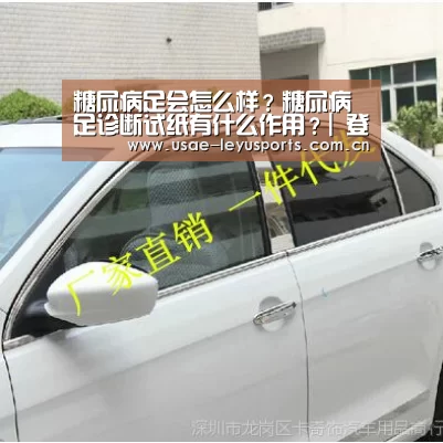 糖尿病足会怎么样?糖尿病足诊断试纸有什么作用?| 登录入口(图1) 登录入口